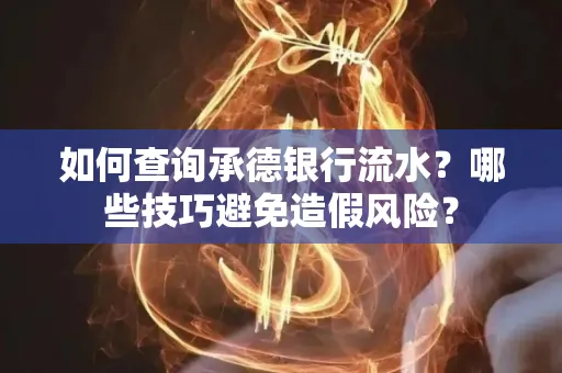 如何查询承德银行流水？哪些技巧避免造假风险？
